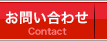 安城レッズ　お問い合わせ